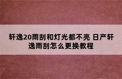 轩逸20雨刮和灯光都不亮 日产轩逸雨刮怎么更换教程